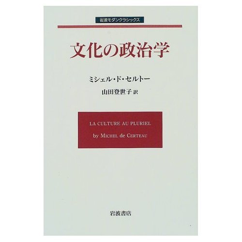 文化の政治学 (岩波モダンクラシックス) | セルトー,M. de, 山田